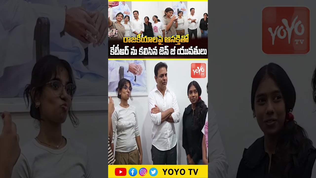 కేటీఆర్&zwnj;ను కలిసిన జెన్ జీ యువతులు.. Gen z Girl Meets KTR for Join BRS | KTR Fun with Gen-Z | YOYO TV