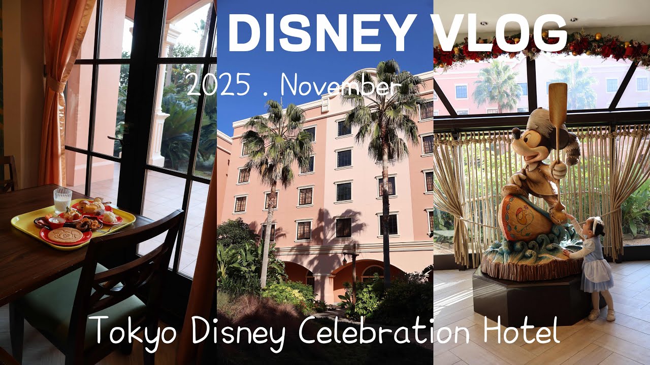 【disney vlog】セレブレーションホテル ディスカバー宿泊 ◡̈ | 子連れで楽しむディズニーホテル ‪‪*°♡  