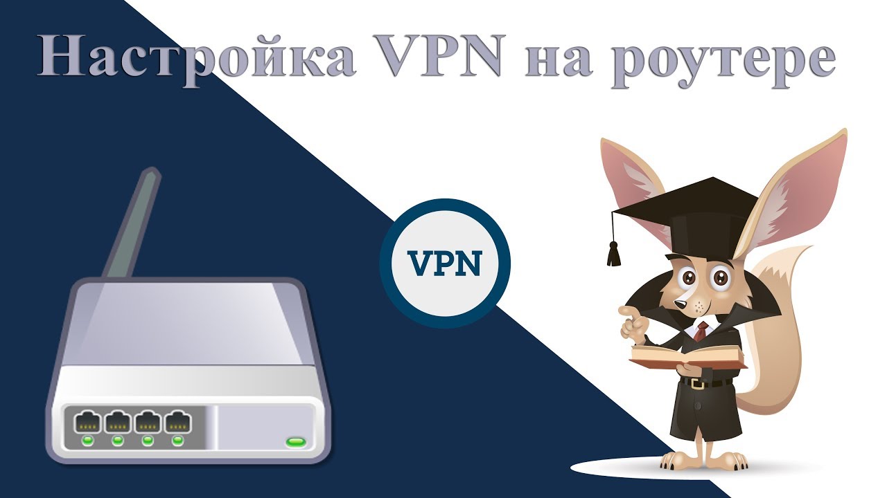Настройка VPN на роутере
