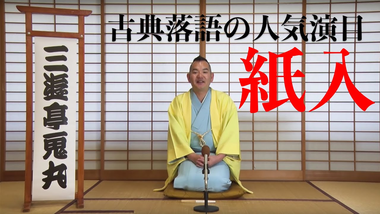 三遊亭鬼丸「紙入」