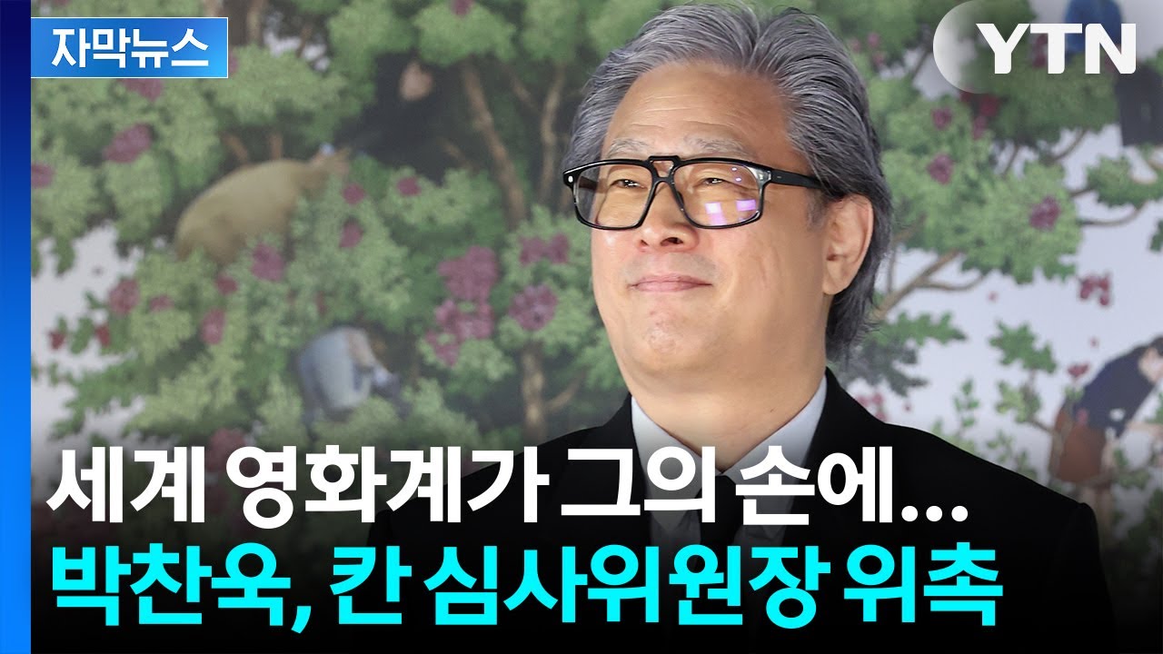 [자막뉴스] 수상자에서 수상 결정짓는 자리로...박찬욱, '한국인 최초' 칸 심사위원장 위촉 / YTN