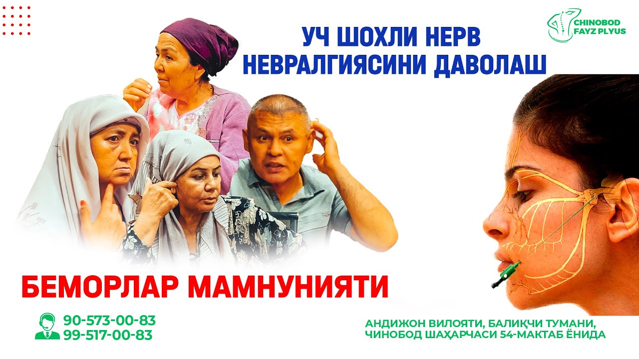 Уч шохли нерв невралгиясини даволаш!