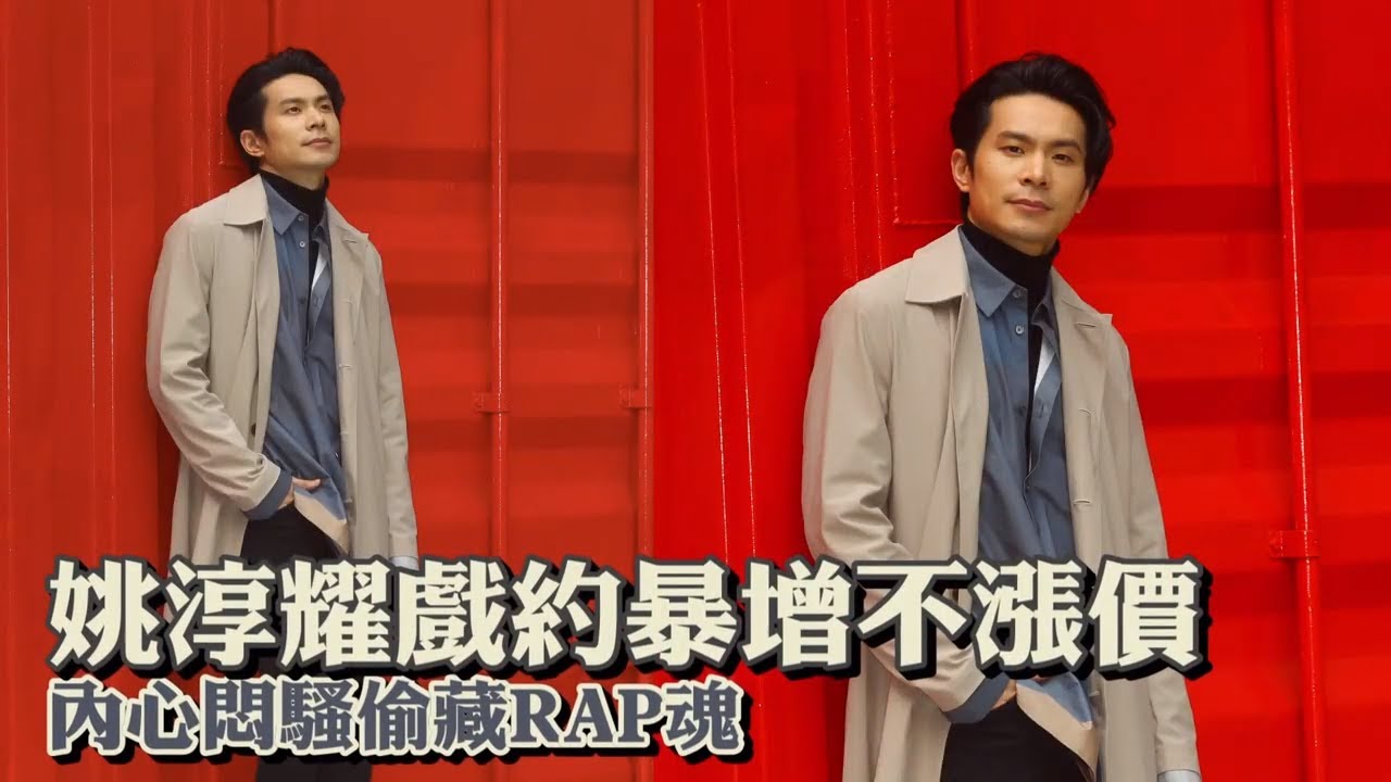 36歲姚淳耀快嘴饒舌斷開自戀　10年佛系戀愛不婚頭 #專訪 | 台灣新聞 Taiwan 蘋果新聞網