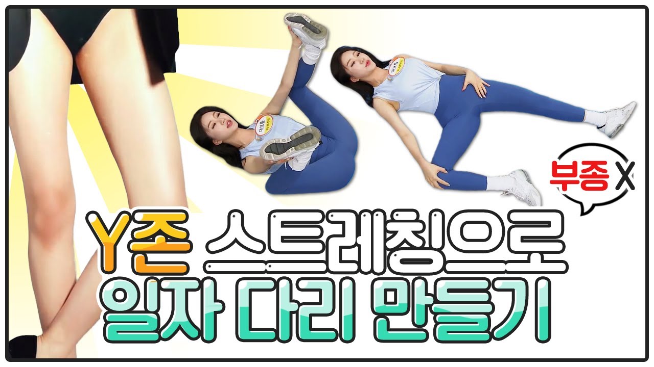 [지방탈출] 하루 10분 ♨허벅지 안쪽살♨ 빠지는 'Y존 스트레칭'