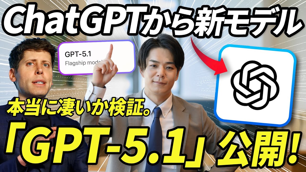【より人間に近づく】ChatGPTから新AIモデル「GPT-5.1」が公開。多すぎるAIモデルどれを使えば良いのか？AI専門家が徹底解説。