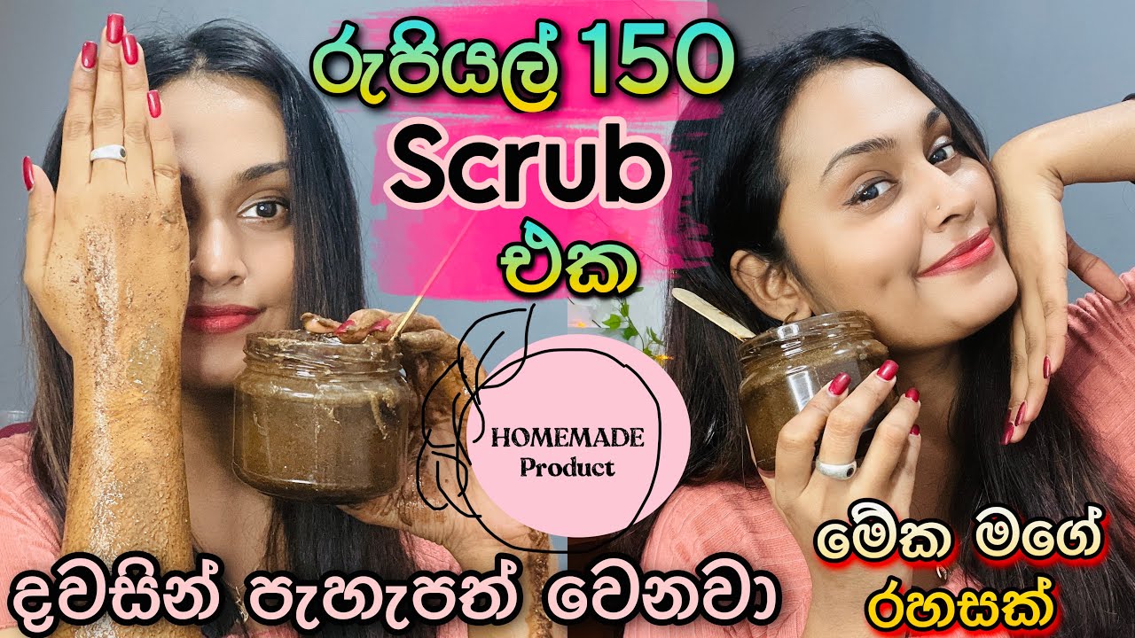 මුළු ඇගම එකම විදිහට සුදු වෙන්න යන්නේ රුපියල් 150යි | මම හැදුවේ |  DIY Scrub | Instant Glowing Scrub