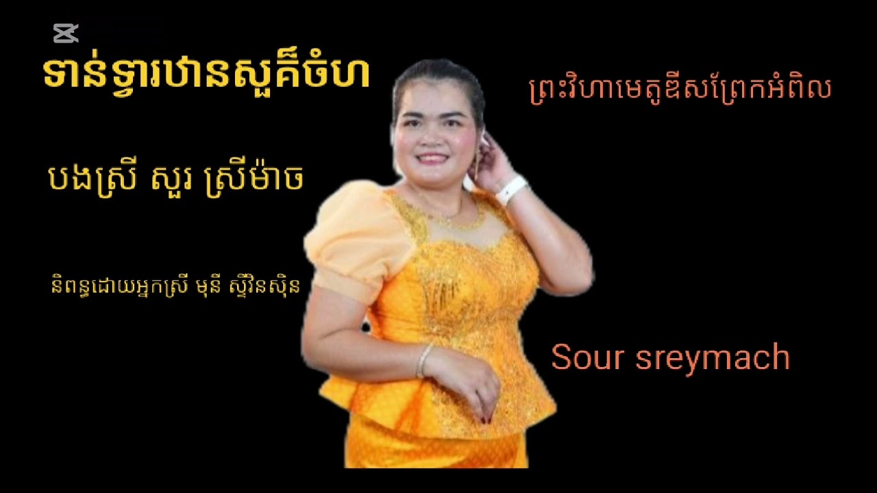 ទាន់ទ្វារឋានសួគ៏ចំហ|លំនាំបទ ផ្គរលាន់ប៉ៃលិន|ច្រៀងដោយ សួរ ស្រីម៉ាច|និពន្ធដោយ មុនី ស្ទីវិនសុិន