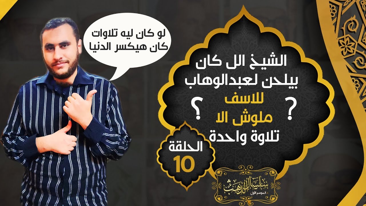الشيخ حسن المناخلي .. الناقد الل كان بيلجأ ليه عبدالوهاب في الالحان وللاسف مات قبل الاذاعة |حـ10