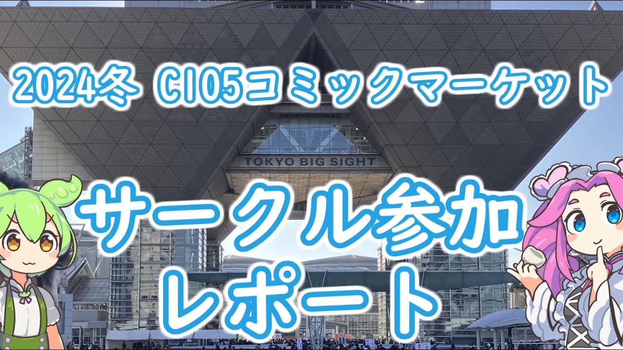 【C105】冬コミケ1日目 名古屋日帰りサークル参加レポート【レポ動画vlog】