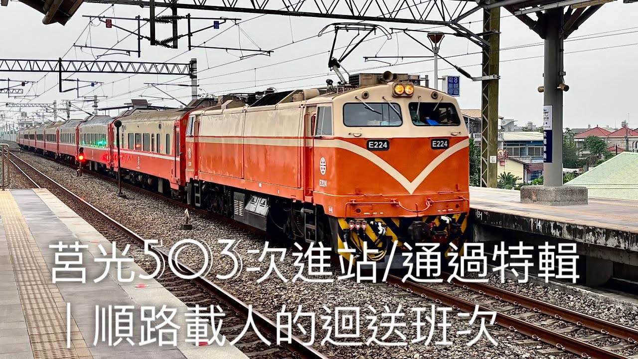 莒光503次進站/通過特輯｜順路載人的迴送班次