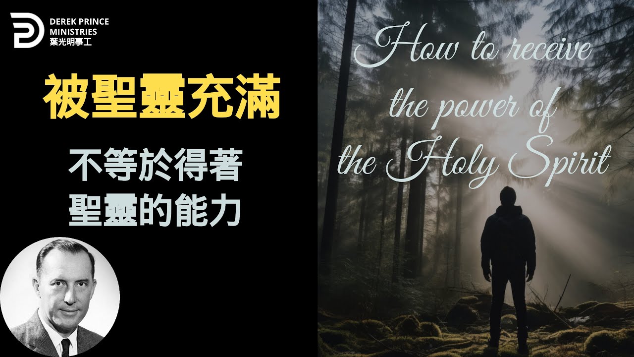 被聖靈充滿不等於得著聖靈的能力 HOW TO RECEIVE THE POWER OF THE HOLY SPIRIT #葉光明 #derekprincechinese