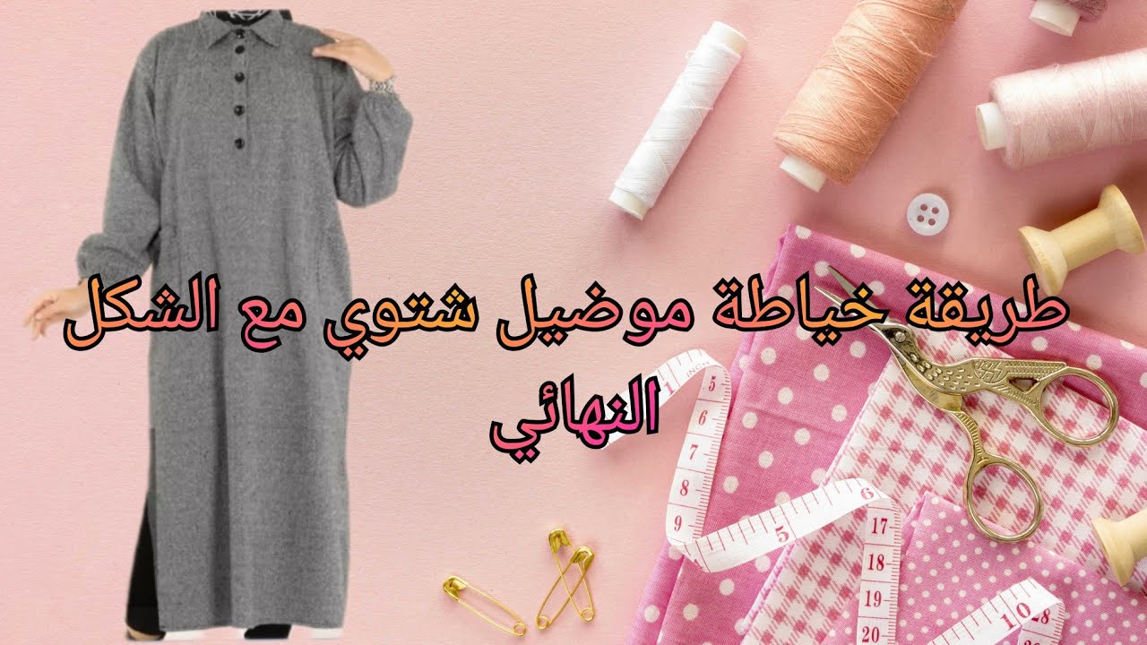 طريقة خياطة موضيل شتوي✔️كول شميز مع الشكل النهائي
