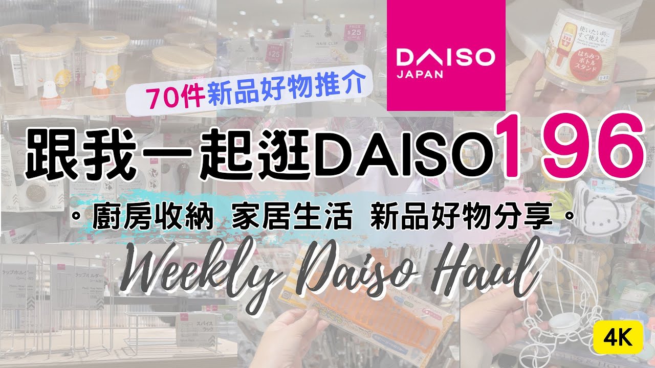 一起逛 DAISO 196! DAISO 大創大型店巡店記！必買70件新品好物 緊貼日本大創的 廚房用品 家居收納整理 C生活好物分享 ( ダイソー Living Plaza $12店 100均)