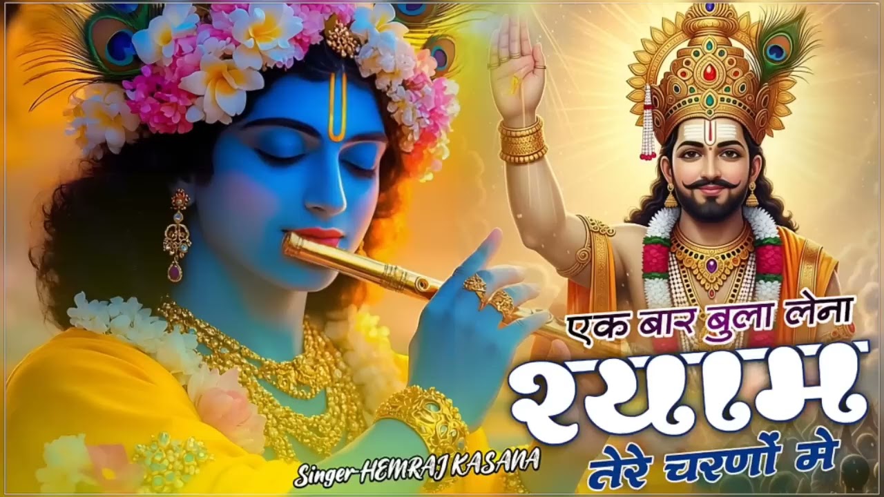 वायरल भजन।।एक बार बुला लेना श्याम तेरे चरणों में।। Ek bar bula lo Shyam// Tere charanon mein//