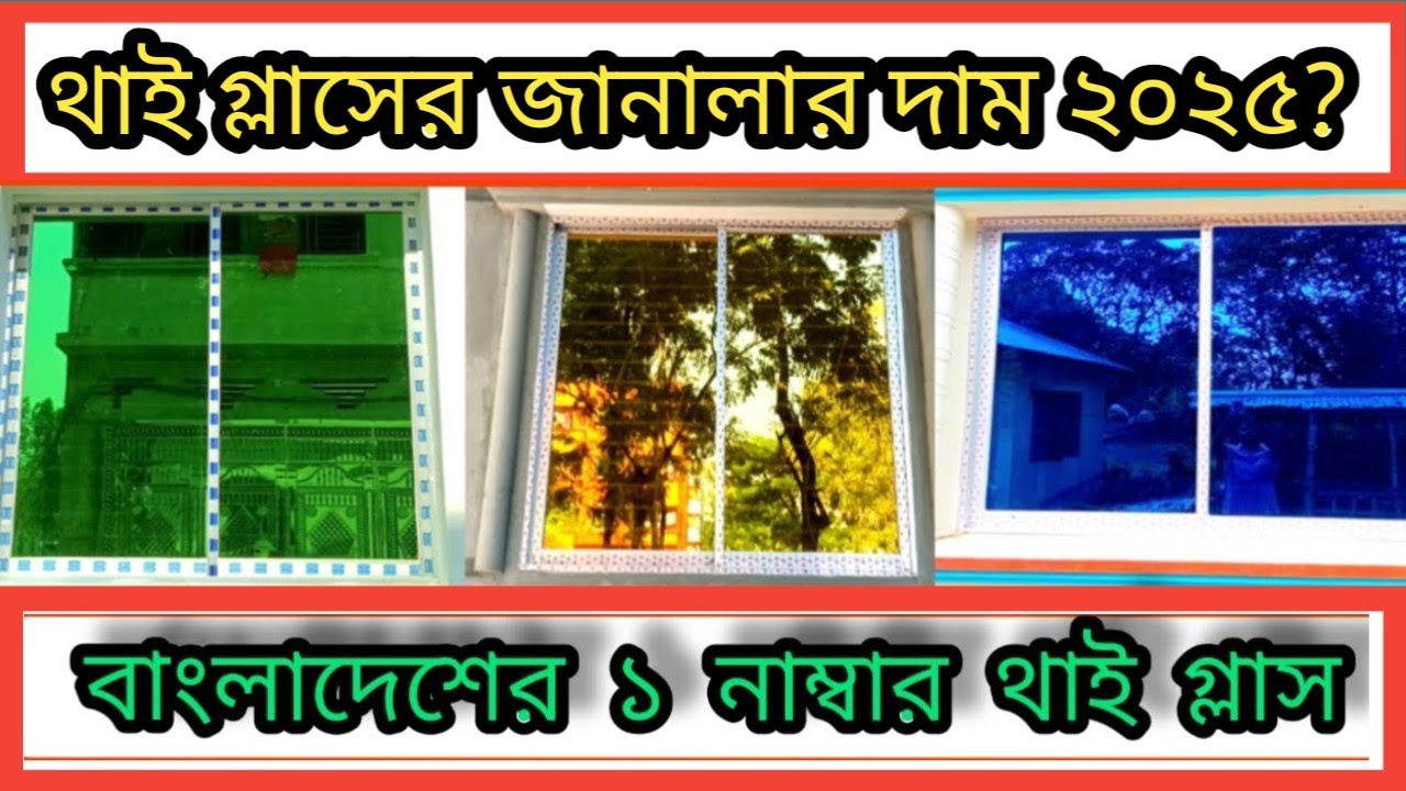 থাই গ্লাসের জানালার দাম, Thai Glass Window Price in BD  , Glass Fabricating