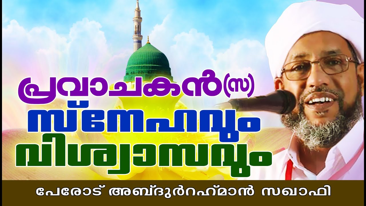 പ്രവാചകൻ (സ) സ്നേഹവും വിശ്വാസവും | Islamic Speech In Malayalam | Perod Abdurahman Saqafi 2015 New