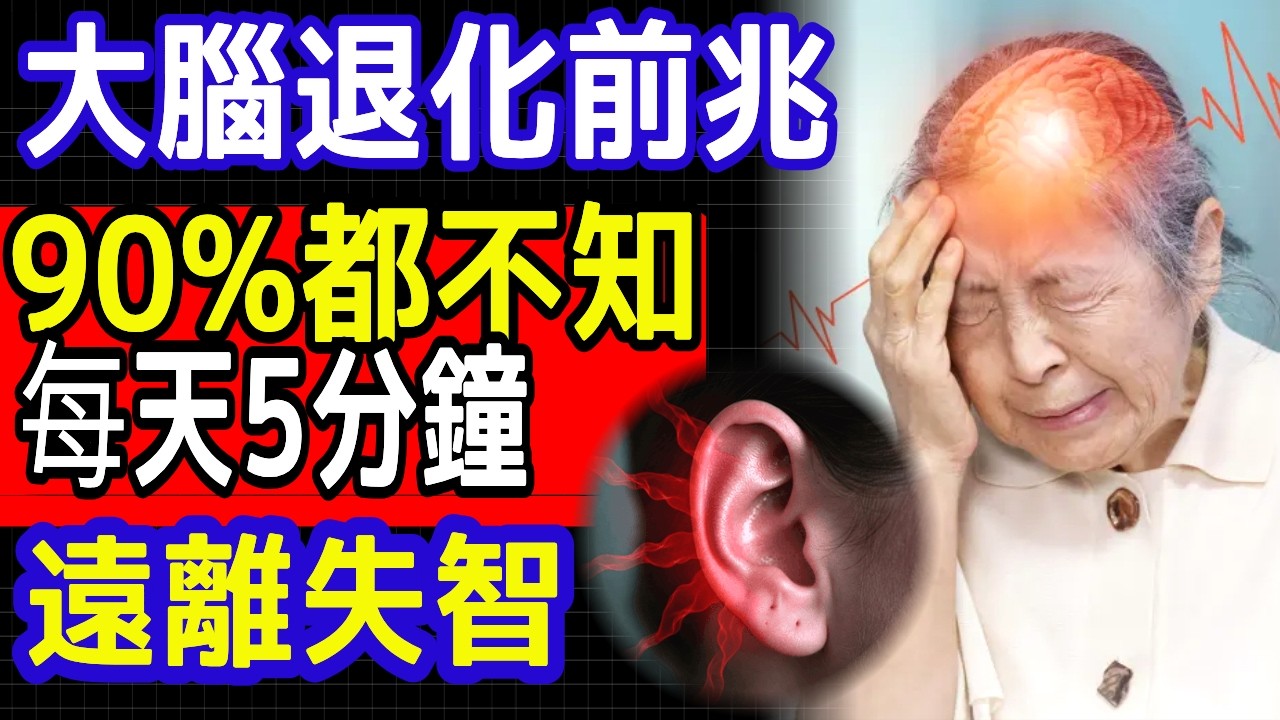 大腦退化一個恐怖前兆，90%的人都不知道！預防聽力退化與失智的每天5分鐘