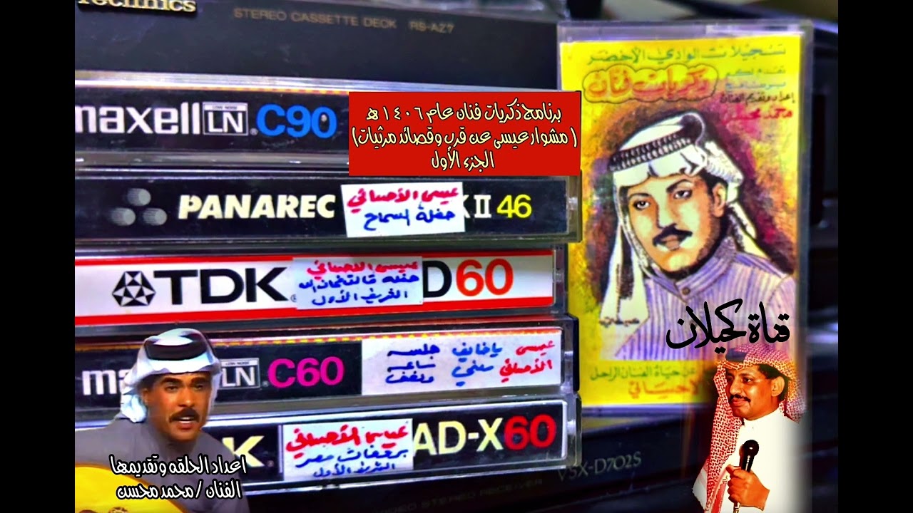 ذكريات فنان ١٩٨٥ الراحل عيسى الاحسائي الجزء الاول (مشواره وقصائد مرثيات)تقديم محمدمحسن وعلي القحطاني