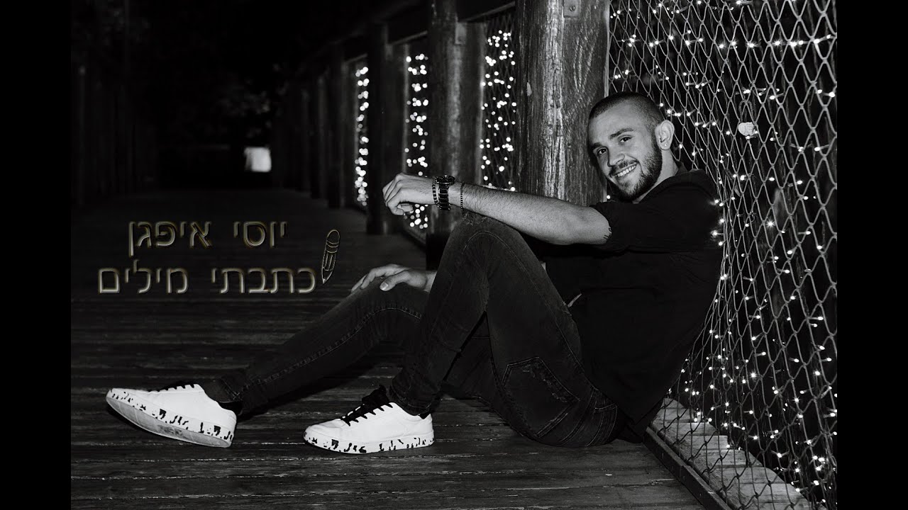 יוסי איפגן - כתבתי מילים (קאבר)