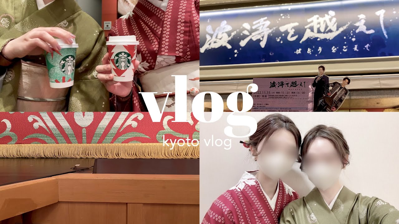 《vlog #4》着物で南座｜最前列｜京都観光｜社会人ジャニオタ｜IMPACTors🕊🤍