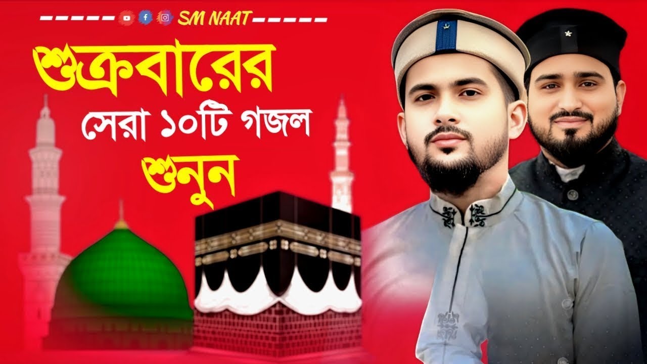 🔴Live ভিডিও Md huzaifa Md Abul Kalam gojol bangla 2025