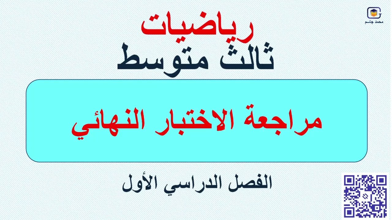 اختبار نهائي رياضيات ثالث متوسط الفصل الأول الجزء الأول\ محمد جاسم