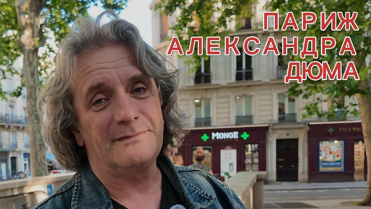 Париж Александра Дюма #france #paris #alexandredumas #promenade  #mousqtaires #music #travel
