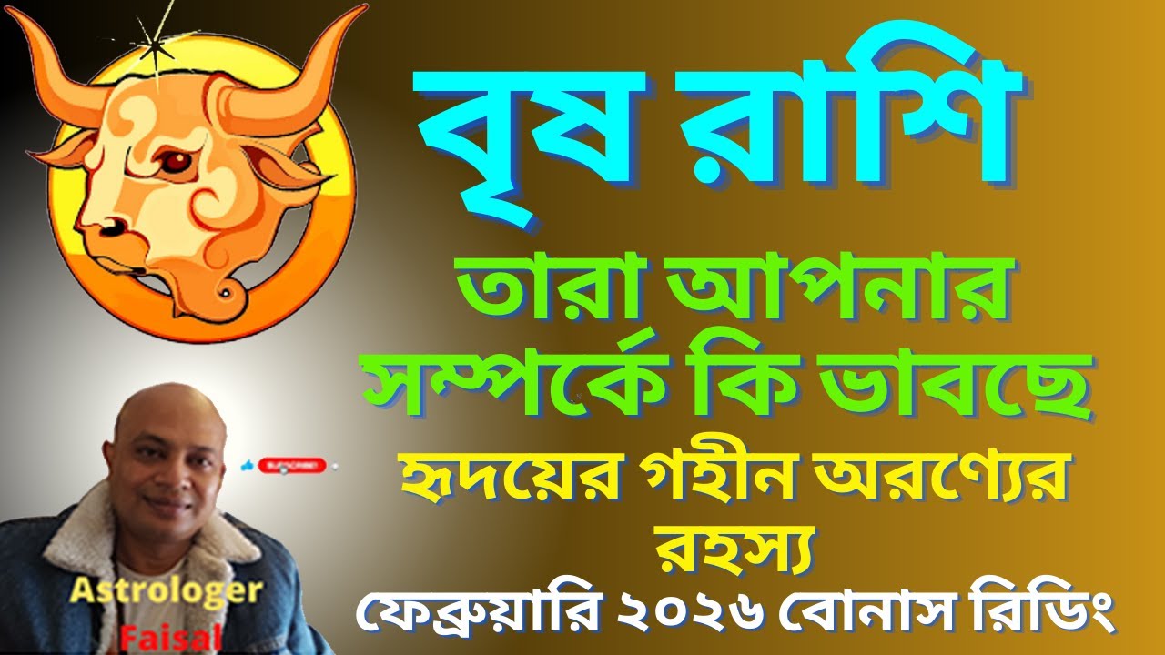 বৃষ রাশি ফেব্রুয়ারি ২০২৬, তারা আপনার সম্পর্কে কি ভাবছে  বোনাস রিডিং।