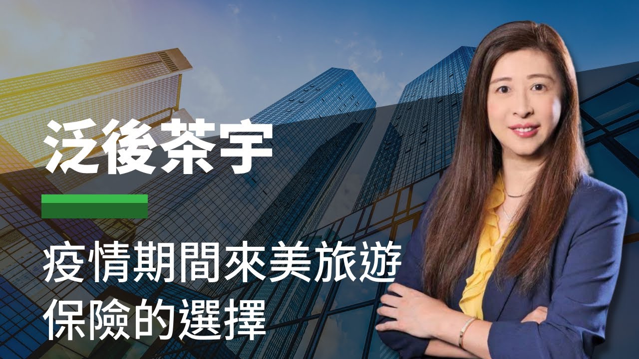 11/9 泛宇財經爆 - 疫情期間來美旅遊 保險的選擇? 泛後茶宇(CC字幕)