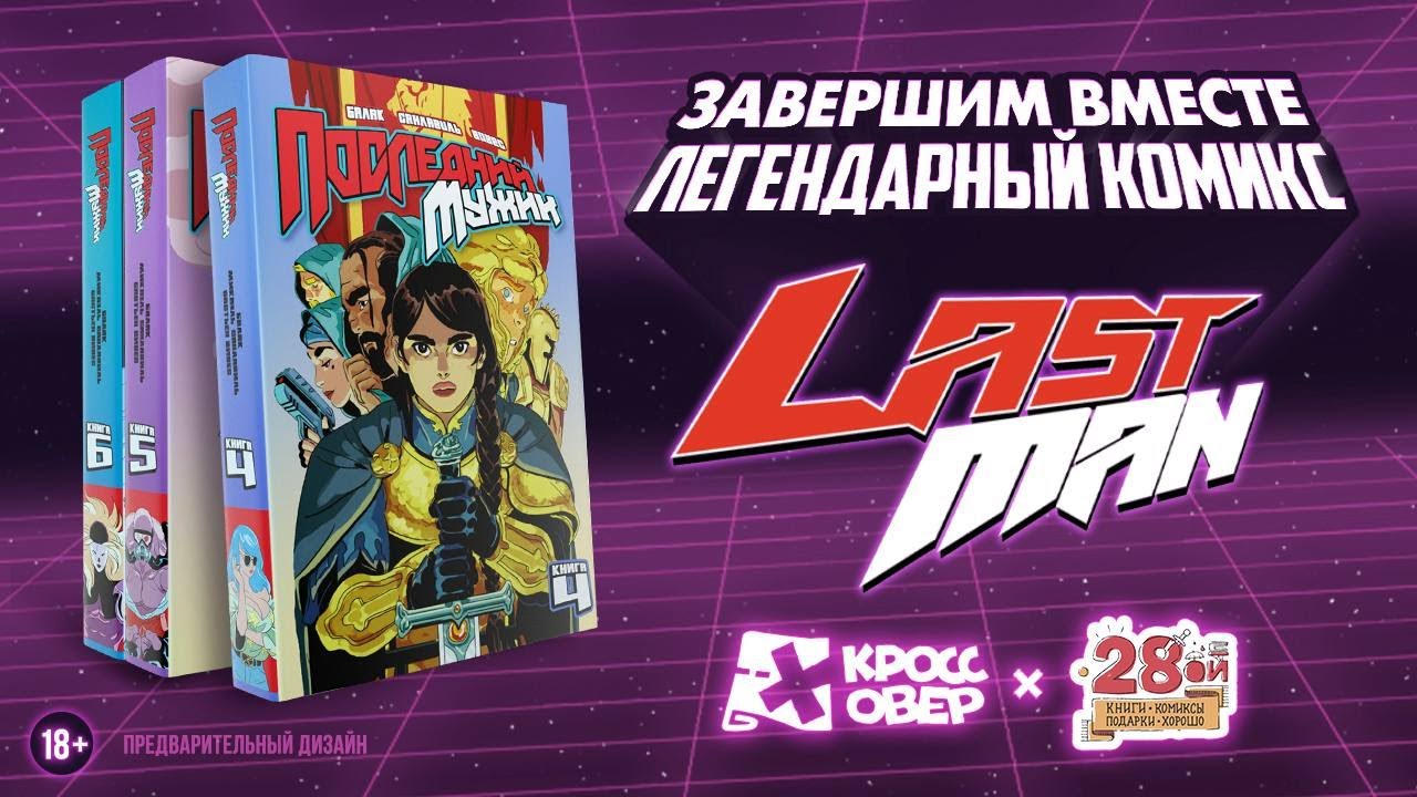 &laquo;LASTMAN. Последний мужик&raquo;, книги 4&ndash;6 &mdash; открываем краудфандинг!