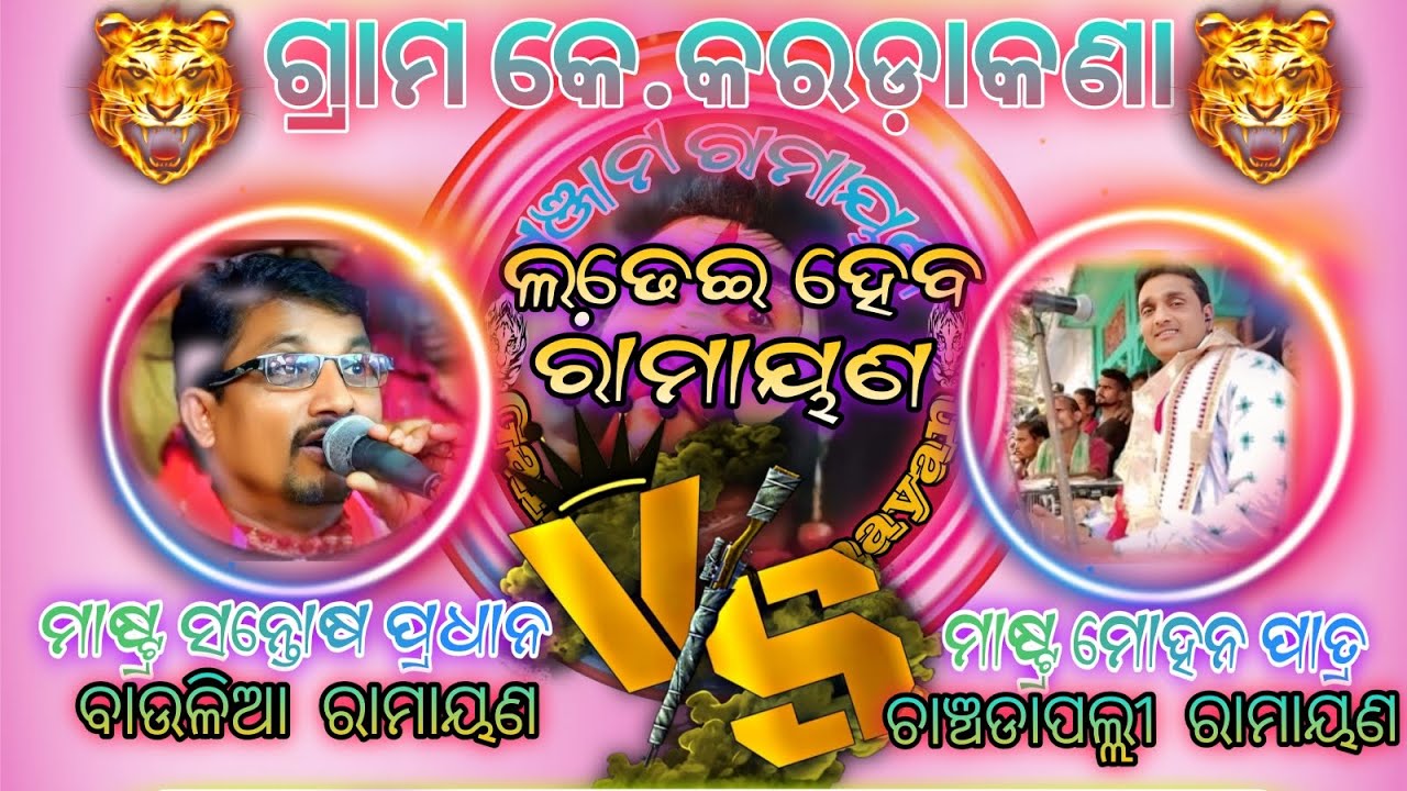 ଶ୍ରୀରାମ ନବମୀ ଉପଲକ୍ଷେ / ଲଢେ଼ଇ ହେବ / କରଡାକଣା ଯାତ୍ରା/ ୨୦୨୫/ Baulia VS chanchadapuli Ramayan/ 2pati/