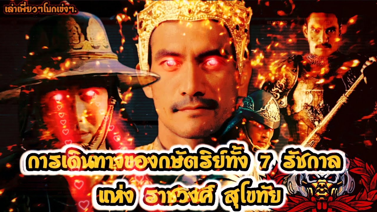 การเดินทางของเหล่าบรมกษัตริย์ ทั้ง 7 รัชกาล แห่ง ราชวงศ์สุโขทัย  | เล่าเพียวๆโบกเข่งๆ