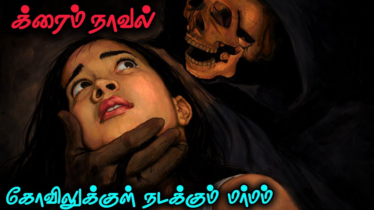கோவிலுக்குள் நடக்கும் மர்மம்| க்ரைம் நாவல் முழு நாவல்|
