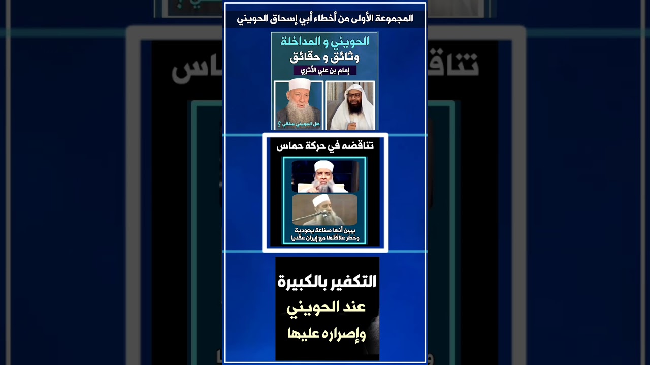 بعض أخطاء أبوإسحاق الحويني