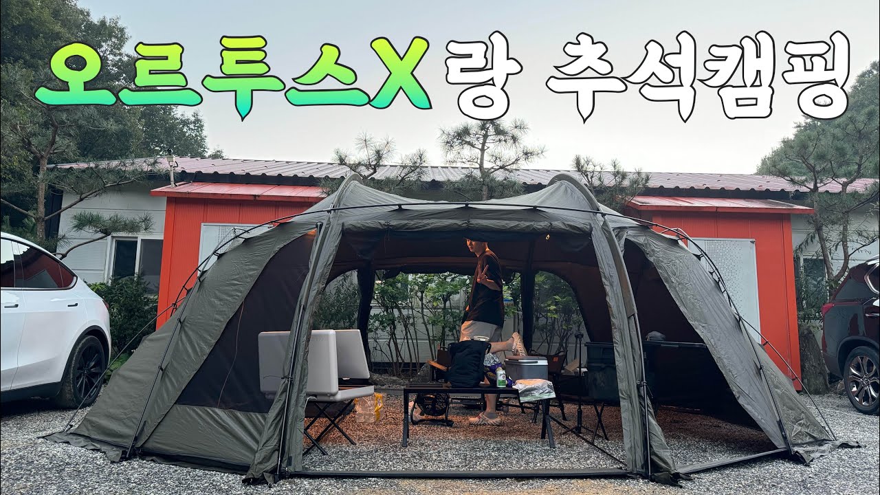 추석에는 오르투스X 첫피칭(feat. 쪄죽을뻔한 태교캠핑)