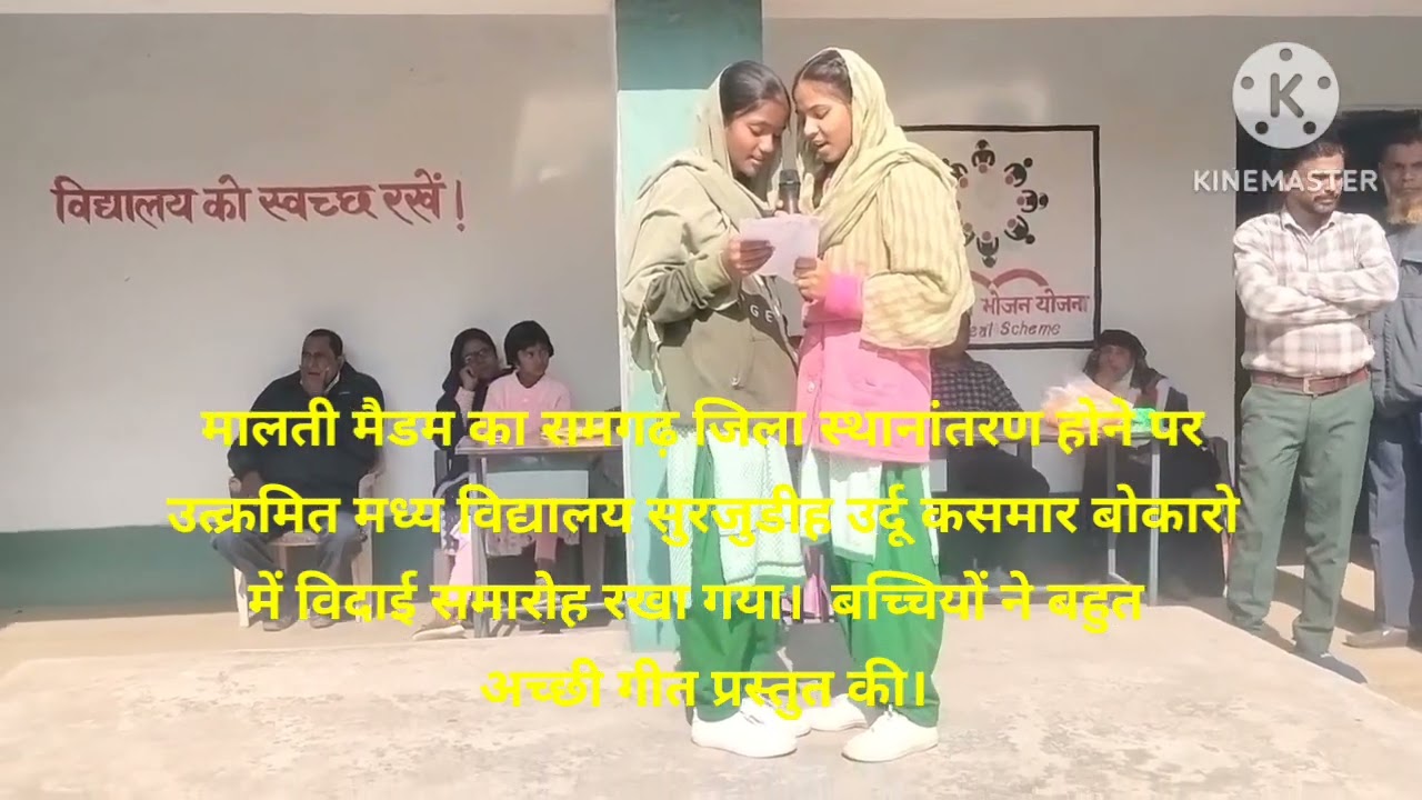 मालती मैडम की विदाई समारोह में बच्चों ने बहुत अच्छी गीत प्रस्तुत की।