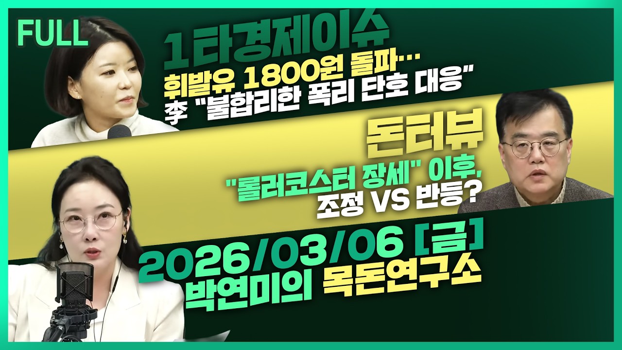 [목돈연구소] 휘발유 1800원 돌파 / 국민연금, 국내주식 의결권 일부 '민간 위탁' 추진 / 