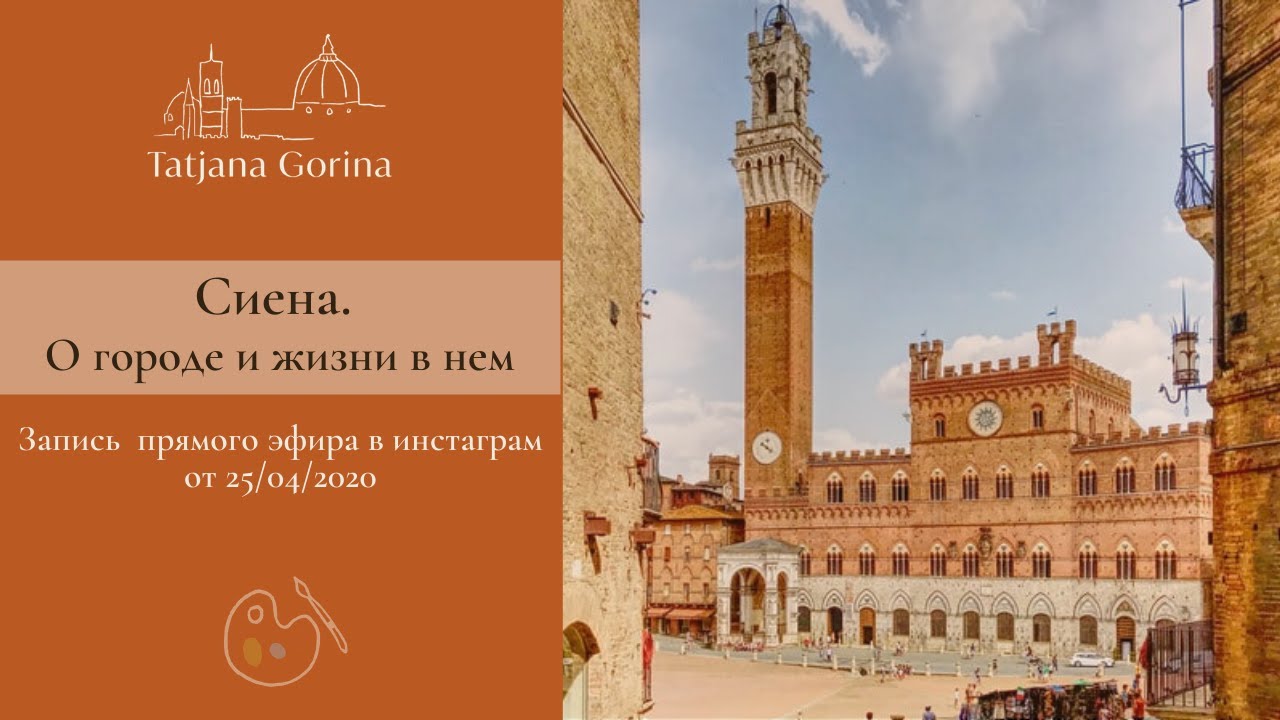 Сиена. Рассказ в двух частях. Часть 1.