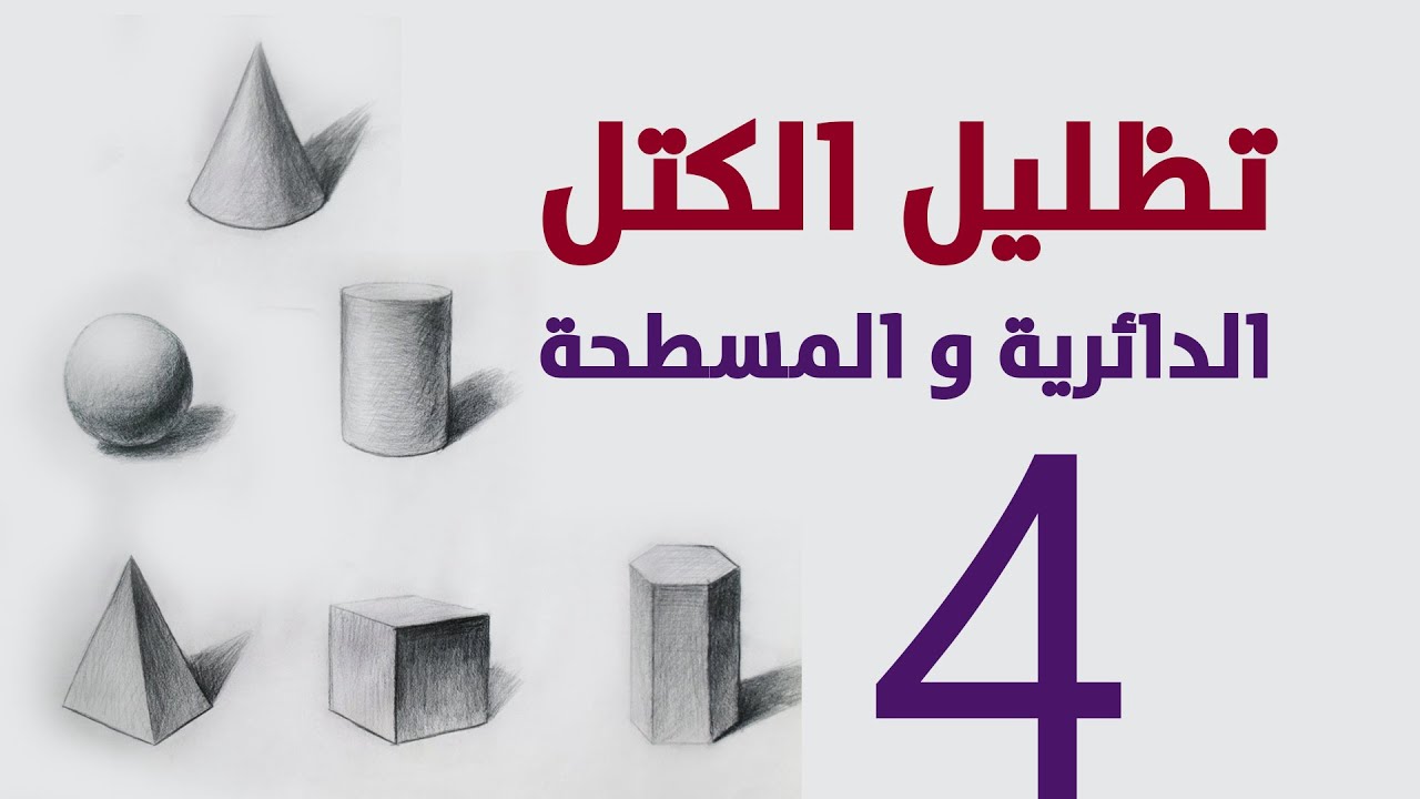 #رسم #draw  تظليل الاشكال الهندسية للكتل الدائرية والمسطحة  | Basic Forms