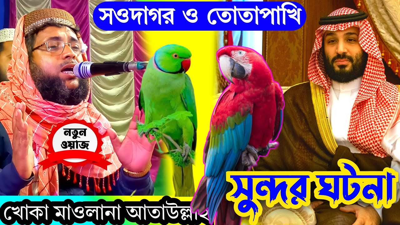 khoka maulana waz Ataullah new jalsa খোকা মাওলানা নতুন ওয়াজ 2023