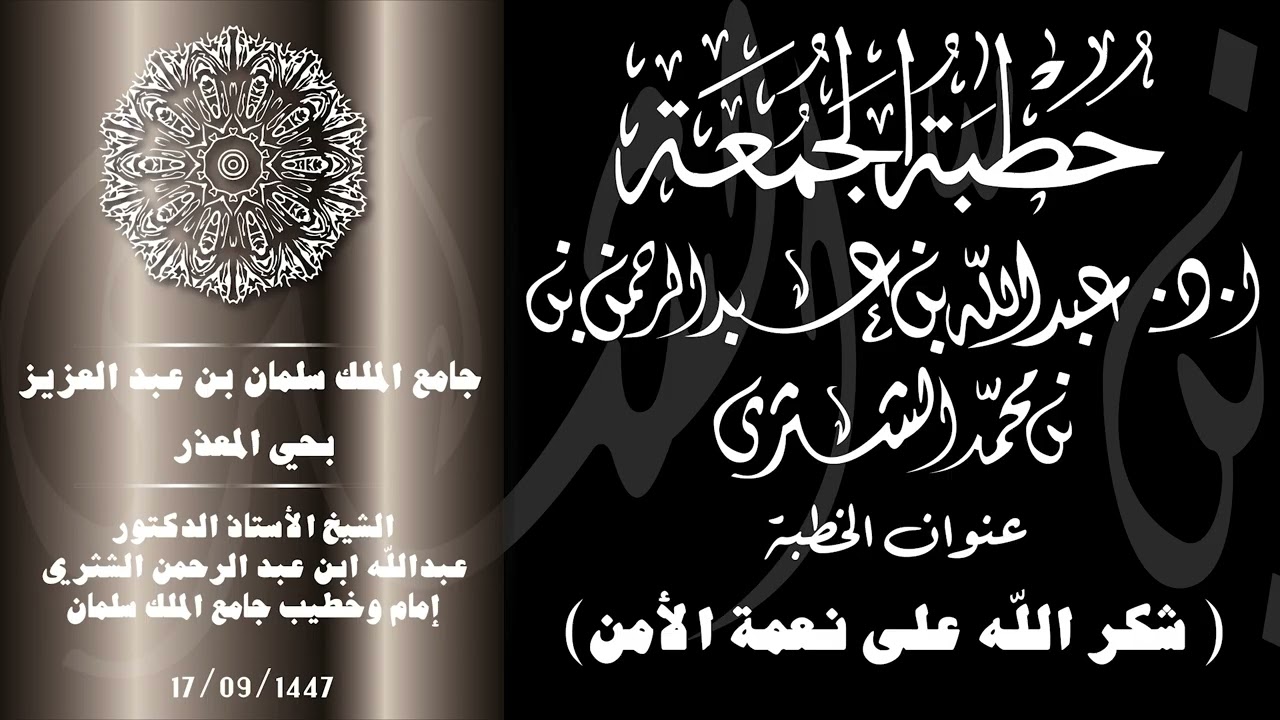 الشيخ عبد الله بن عبد الحمن الشثري / شكر الله على نعمة الأمن