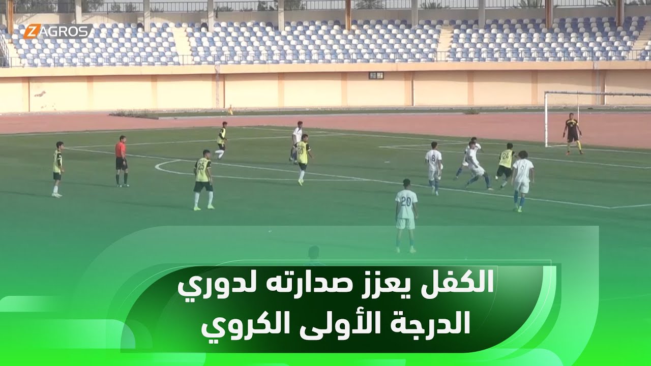 بابل.. الكفل يعزز صدارته لدوري الدرجة الأولى الكروي بعد فوزه على نادي النعمانية