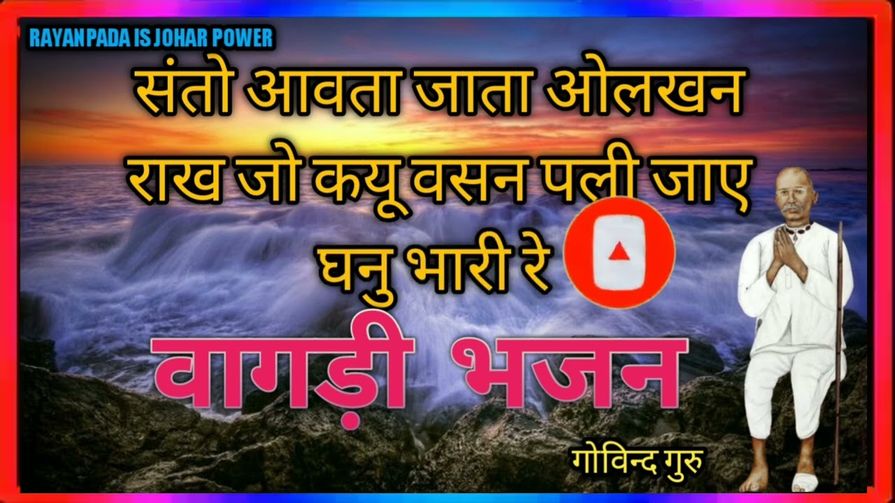 संतो आवता जाता ओलखन राख जो कयू वसन पली जाए घनु भारी रे वागड़ी भजन@rayanpadaisjoharpower