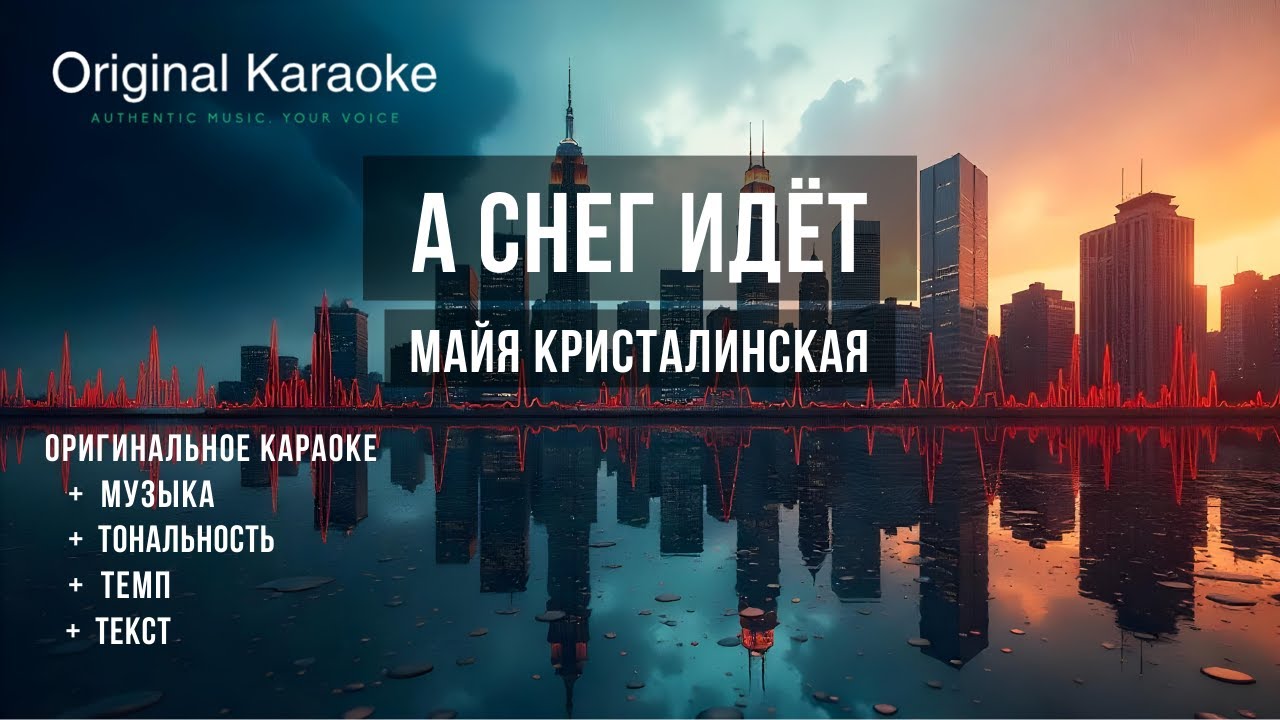 А снег идёт  |  Караоке  |  Оригинальное  |  Майя Кристалинская