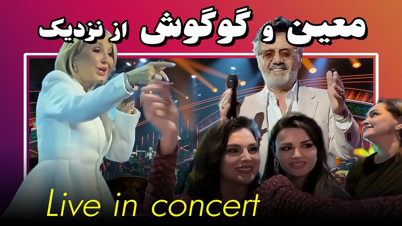فیلم نسبتا کامل از کنسرت معین و گوگوش در جشن نوروزی 1401