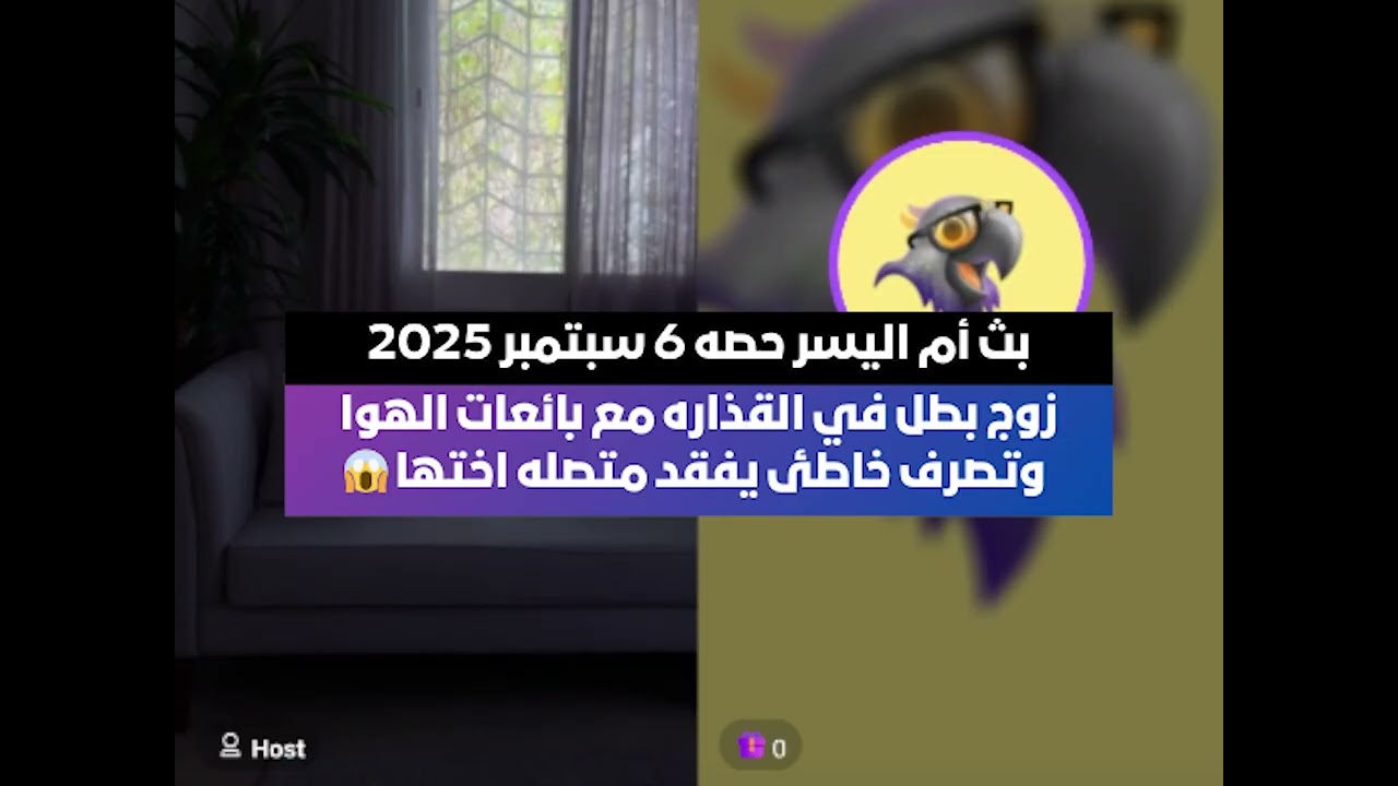 زوج بطل في القذاره مع بائعات الهوا وتصرف خاطئ يفقد متصله اختها😱بث أم اليسر حصه 6أغسطس2025