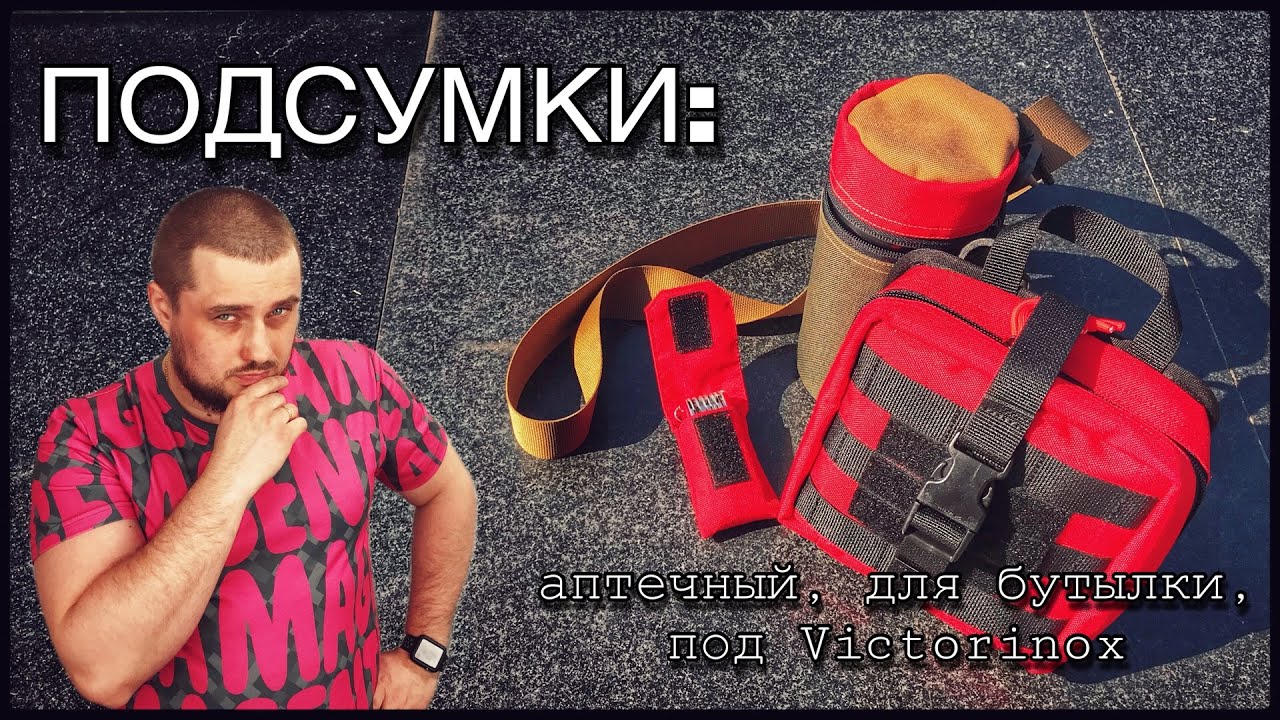 Подсумки: аптечный, для бутылки, под Victorinox.