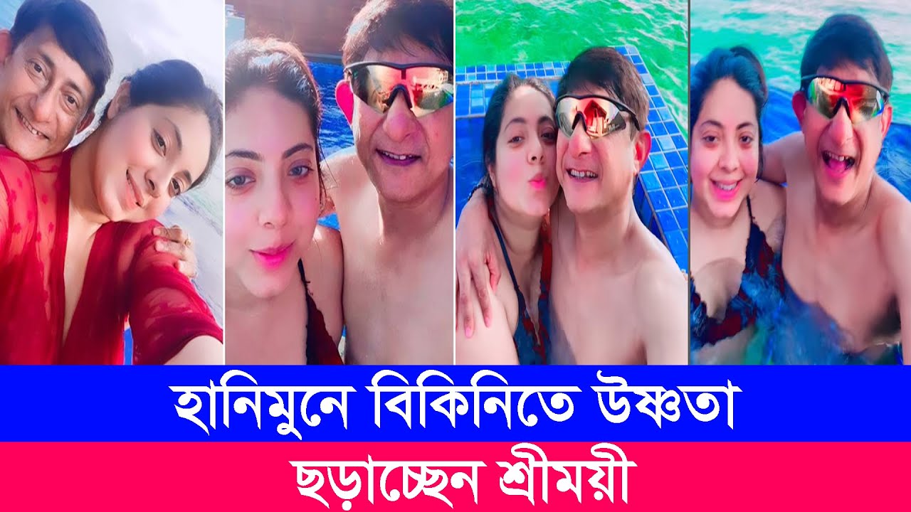 হানিমুনে বিকিনিতে উষ্ণতা ছড়াচ্ছেন শ্রীময়ী | Sreemoyee | Kanchan Mullick | cinema of West Bengal