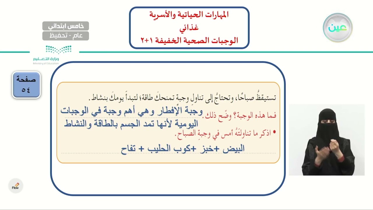 الوجبات الصحية الخفيفة 1+2 - المهارات الحياتية والأسرية - خامس ابتدائي