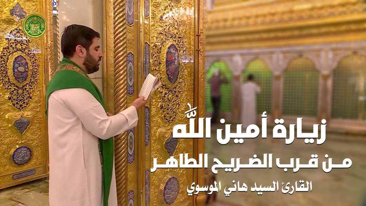 زيارة أمين الله من قرب الضريح لأول مرة للقارئ السيد هاني الموسوي